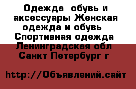 Одежда, обувь и аксессуары Женская одежда и обувь - Спортивная одежда. Ленинградская обл.,Санкт-Петербург г.